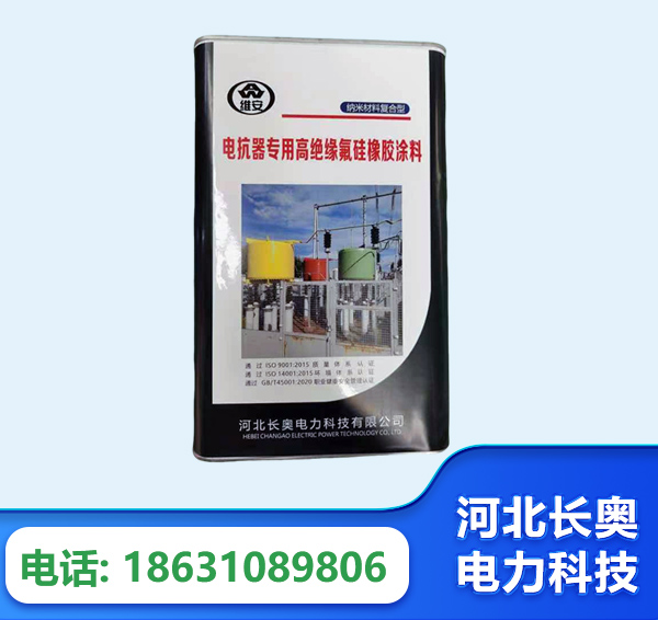 南阳电抗器专用高绝缘氟硅橡胶涂料